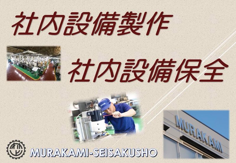 株式会社村上製作所