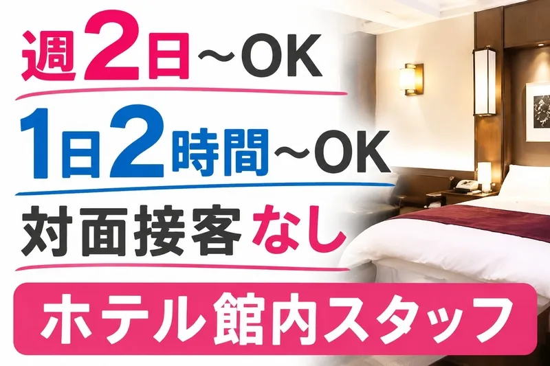 シーサイドホテル ココラのアルバイト・バイト求人情報