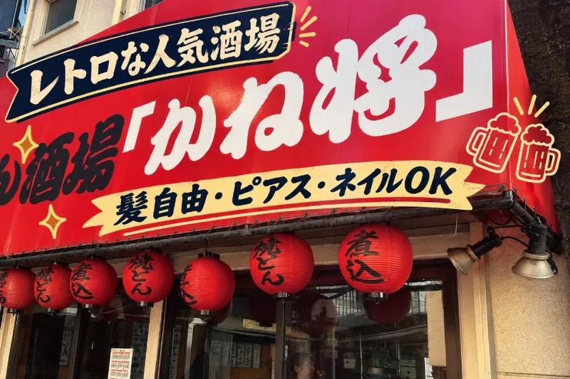 やきとん酒場　かね将　本店のアルバイト・バイト求人情報-02