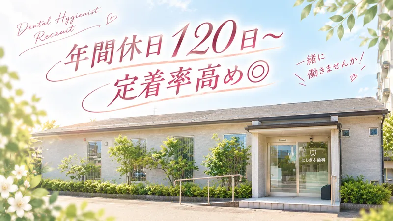 にしぎふ歯科の求人・転職情報