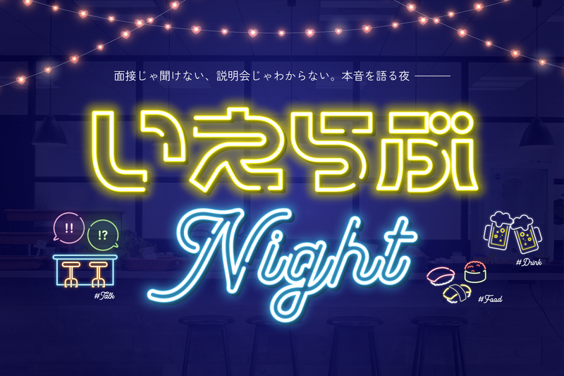 〈執行役員登壇〉リアルを知る社員交流会~いえらぶNight~