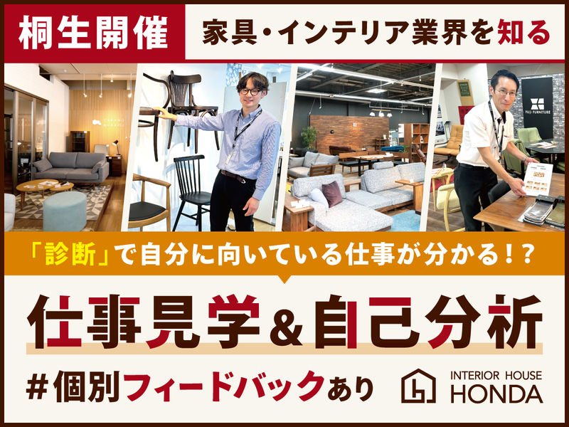 家具のセレクトショップで業界研究×仕事見学×自己分析!
