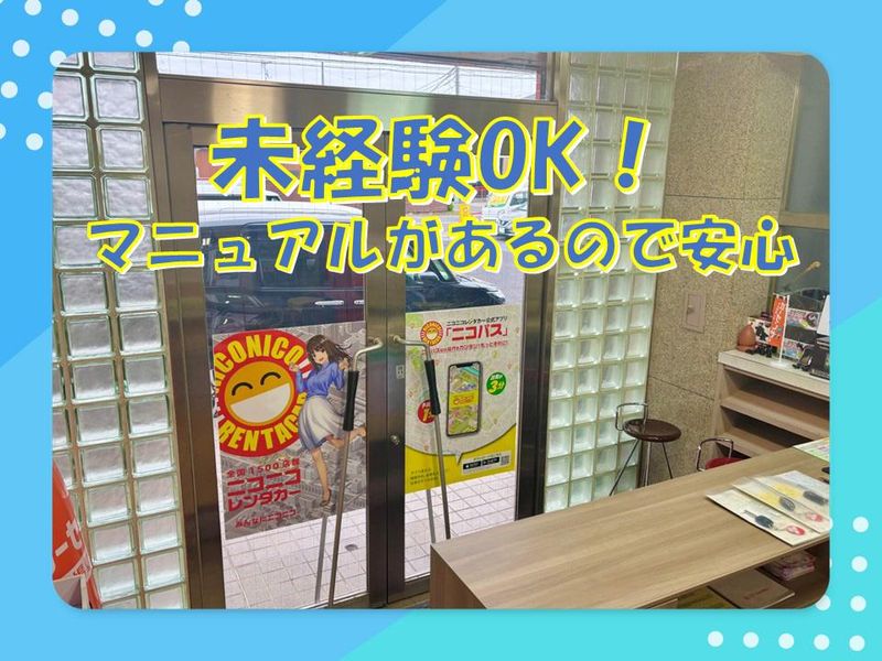 吉祥有限会社(ニコニコレンタカー　三郷戸ヶ崎店)のアルバイト・バイト求人情報-03