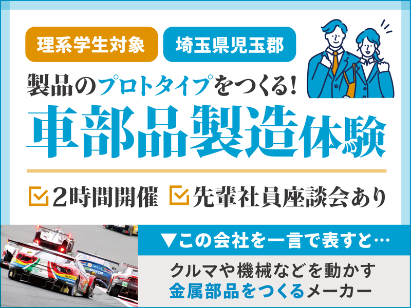 2時間【理系】試作品製造体験!当社だけの技術、教えます!