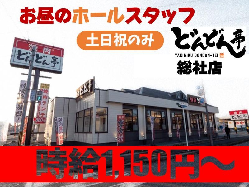 どんどん亭　総社店のアルバイト・バイト求人情報-03