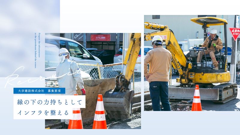 大宗建設株式会社の求人・転職情報