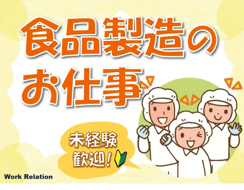 株式会社ワークリレーションのアルバイト・バイト求人情報