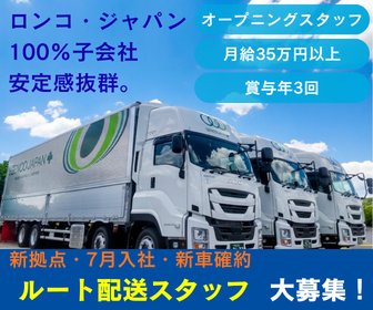 株式会社ロンコ・ジャパン・プラス　土岐支店の求人・転職情報