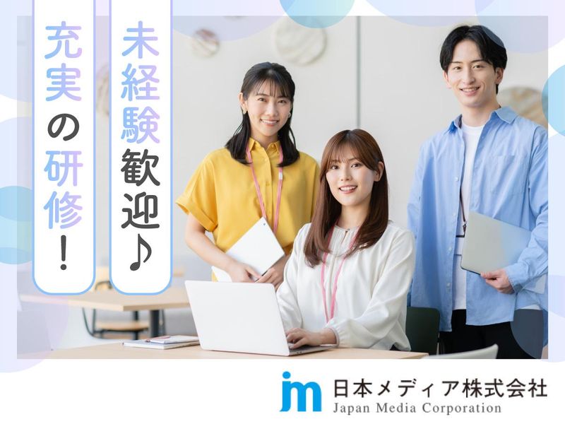 日本メディア株式会社の求人・転職情報