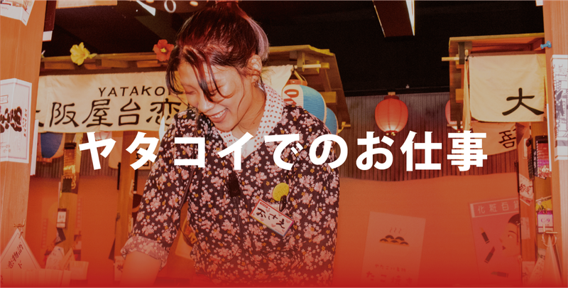 YATAKOI　ヤタコイ　大阪屋台恋物語　梅田茶屋町店のアルバイト・バイト求人情報-03