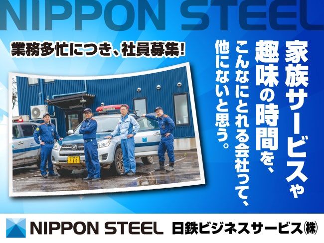 日鉄ビジネスサービス株式会社の求人・転職情報