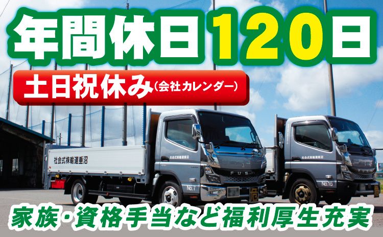 沼垂運輸株式会社の求人・転職情報