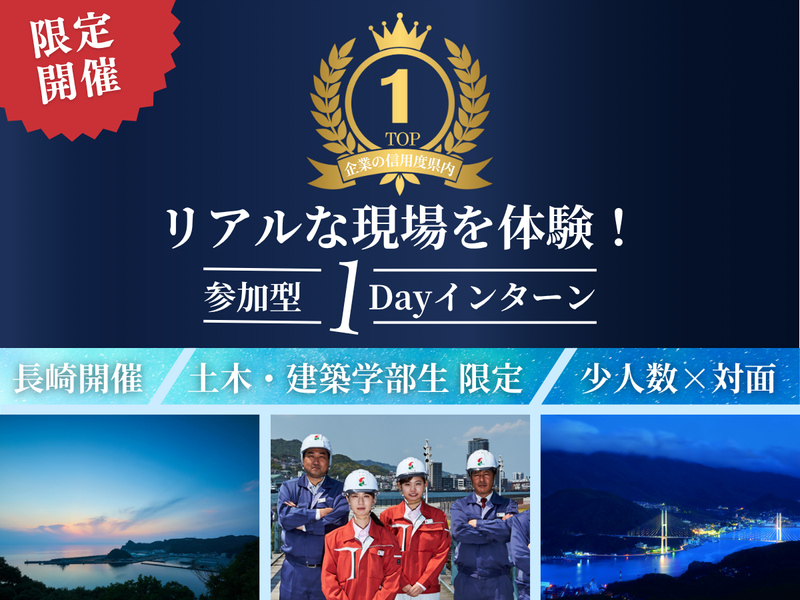 【長崎/27卒】土木・建築限定1DAY地元を創るリアル体験