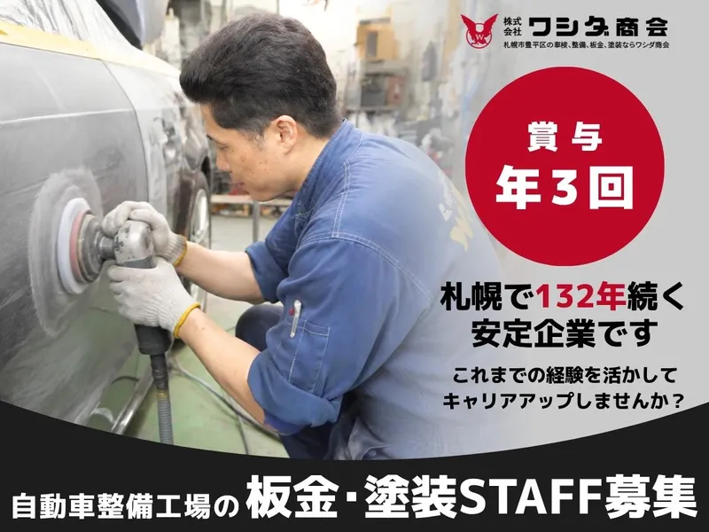 株式会社ワシダ商会 板金塗装センターのアルバイト・バイト求人情報-07