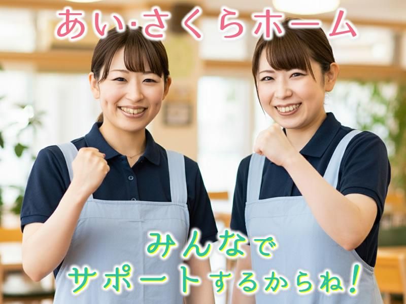 あい・さくらホーム東住吉(あい・さくらホーム大阪株式会社)のアルバイト・バイト求人情報-02