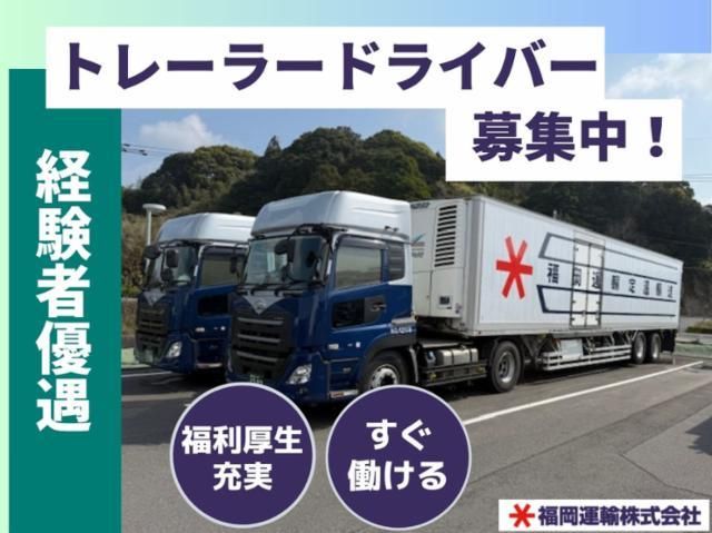 福岡運輸株式会社の求人・転職情報