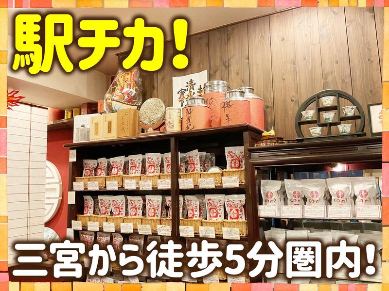 神戸岩茶荘のアルバイト・バイト求人情報-03