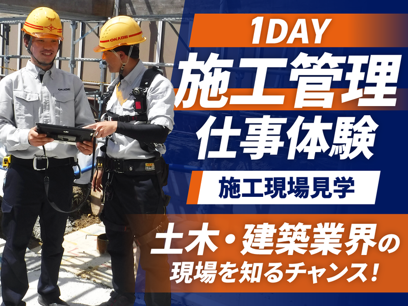 【交通費全額支給】公共施設など建築工事のプロジェクト体験1日