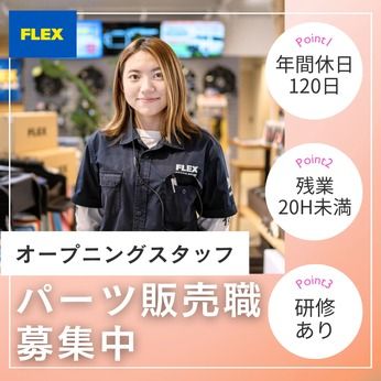 フレックス株式会社の求人・転職情報