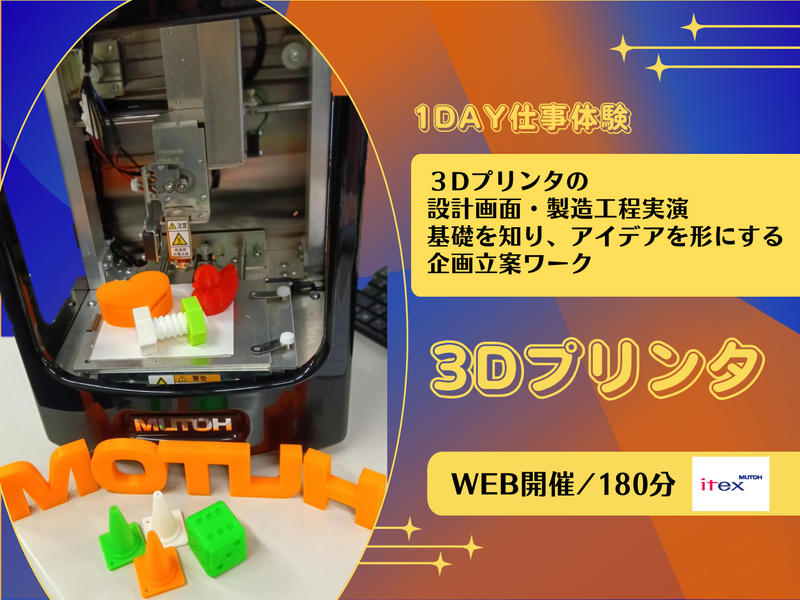 3Dプリンタ造形&企画体験