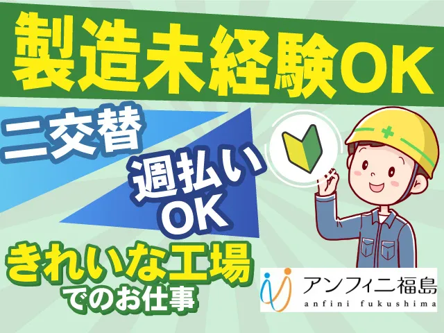 株式会社アンフィニ福島のアルバイト・バイト求人情報