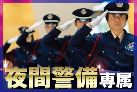 サンエス警備保障株式会社の求人・転職情報