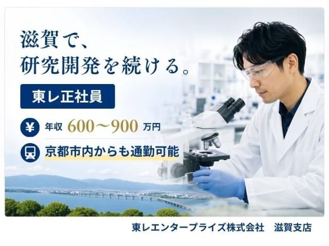 東レエンタープライズ株式会社滋賀人材サービス部の求人・転職情報