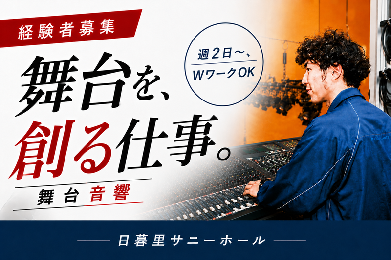 日暮里サニーホールのアルバイト・バイト求人情報-03