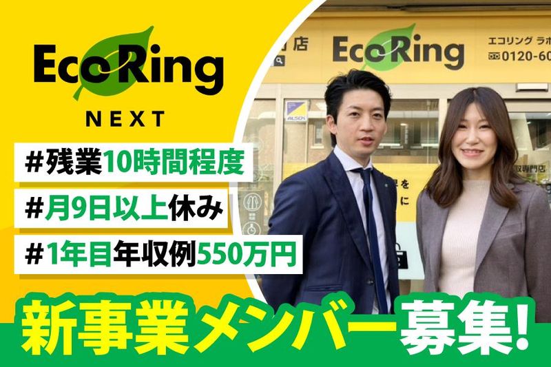 株式会社エコリングネクスト-0003の求人・転職情報