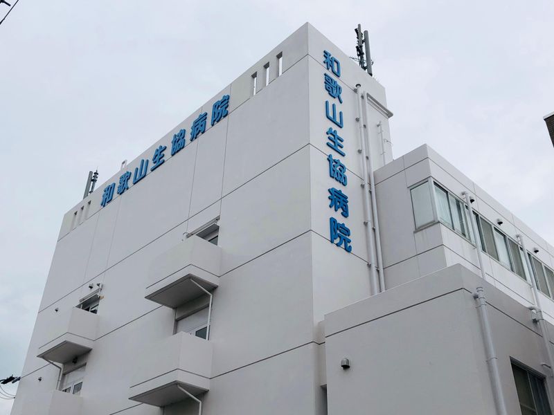 和歌山生協病院デイケア(和歌山中央医療生活協同組合)のアルバイト・バイト求人情報-01