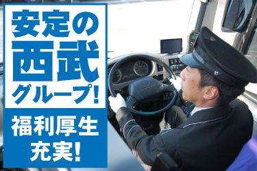 西武観光バス株式会社