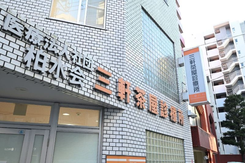 三軒茶屋診療所のアルバイト・バイト求人情報-03