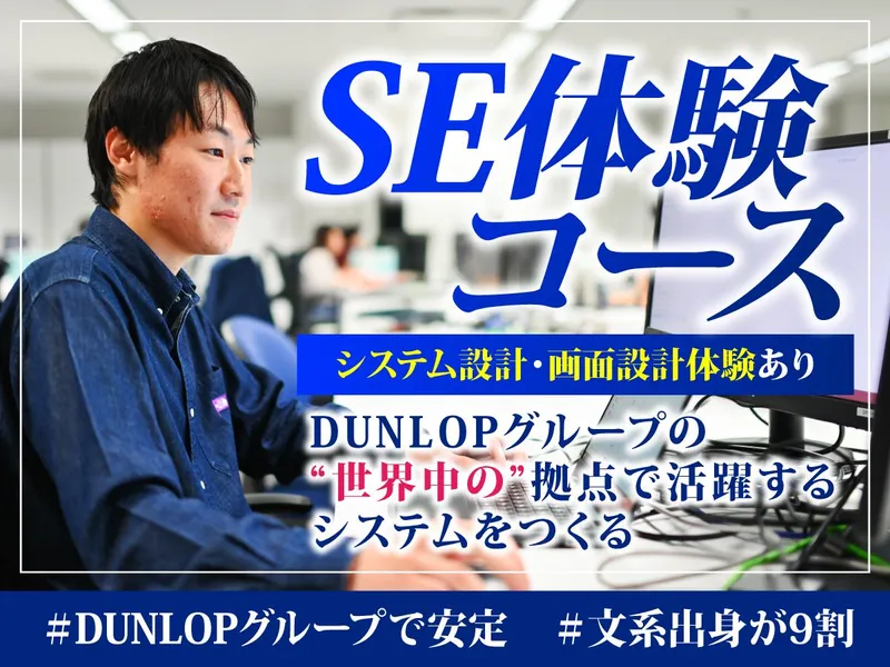 29卒文理不問/DUNLOPグループITエンジニア体験@神戸