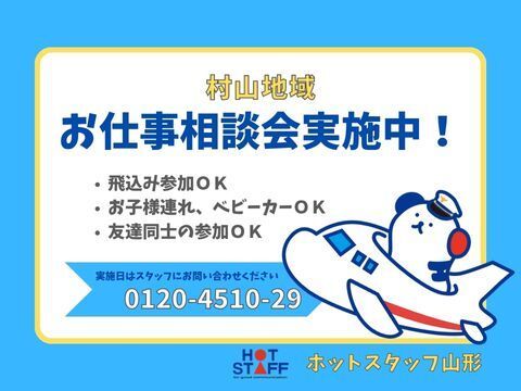 株式会社ホットスタッフ山形のアルバイト・バイト求人情報-02