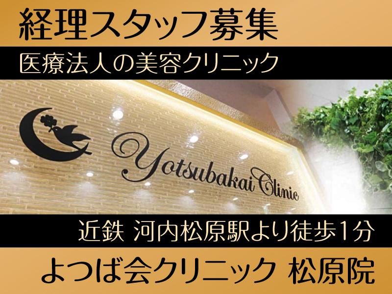 医療法人四つ葉会の求人・転職情報