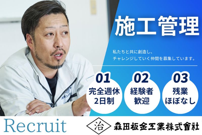森田板金工業株式会社の求人・転職情報
