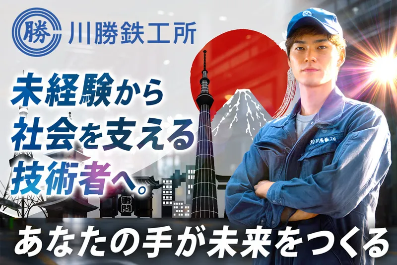 有限会社川勝鉄工所-0002の求人・転職情報