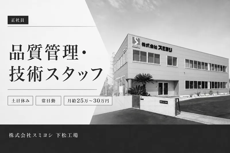 株式会社スミヨシの求人・転職情報
