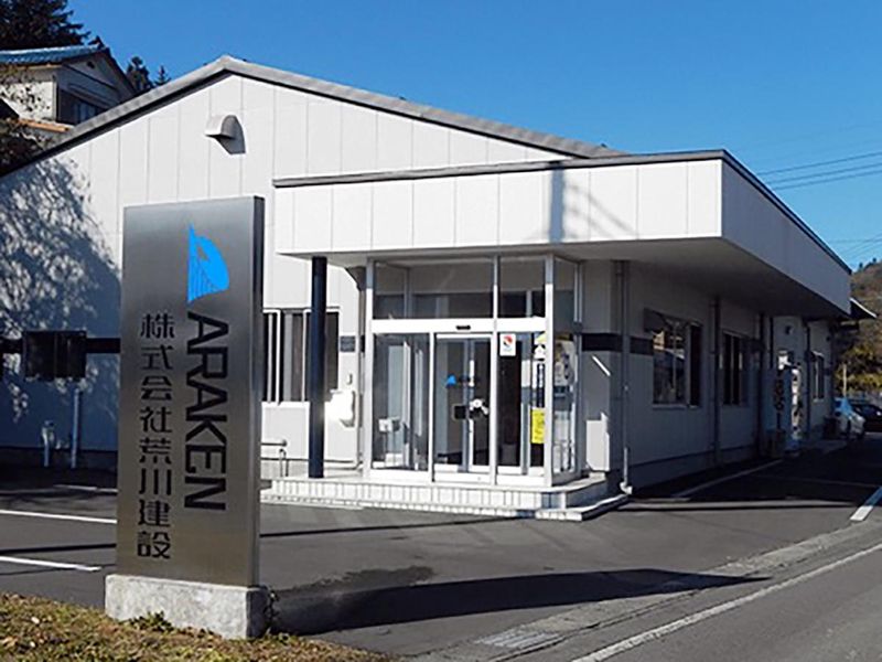 株式会社荒川建設