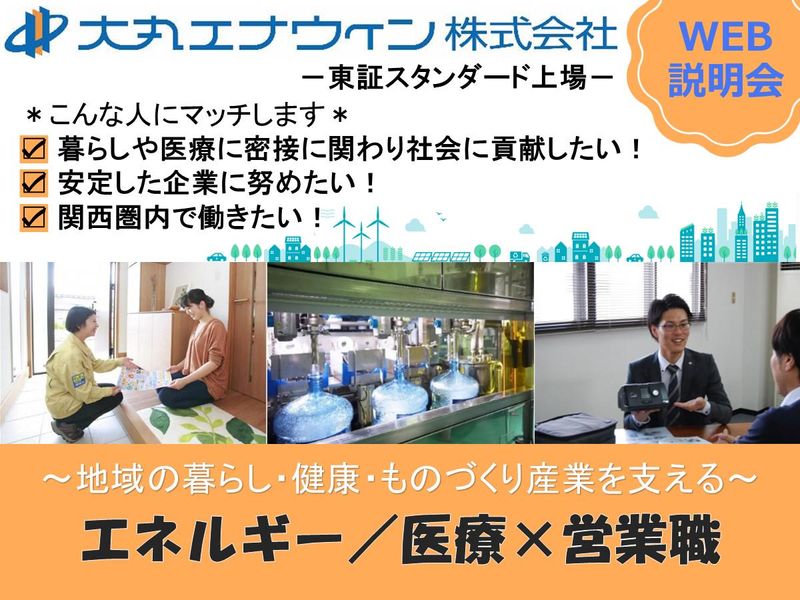 大丸エナウィン株式会社