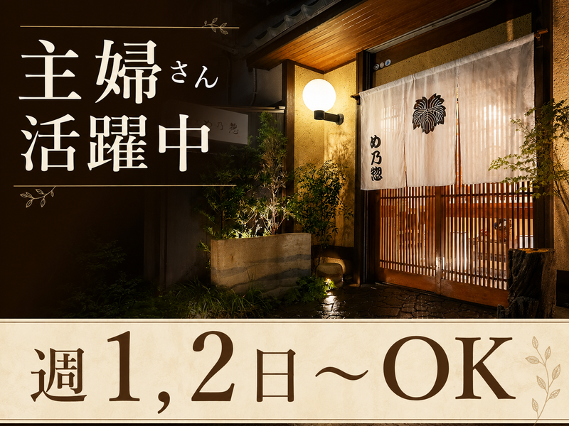 め乃惣のアルバイト・バイト求人情報-02