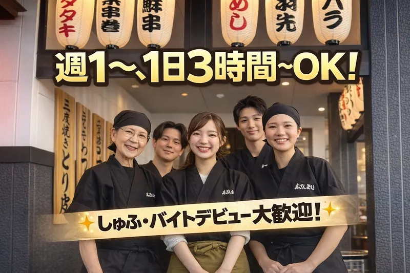 鳥ざんまい はなまるタウン店のアルバイト・バイト求人情報