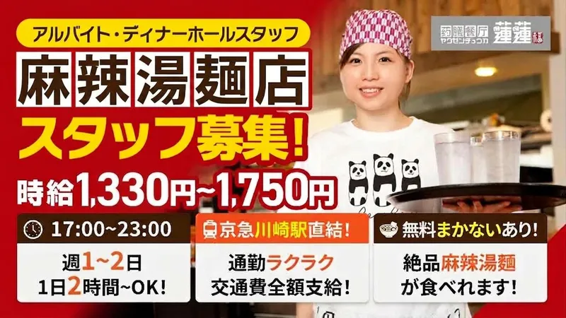薬膳中華 蓮蓮のアルバイト・バイト求人情報