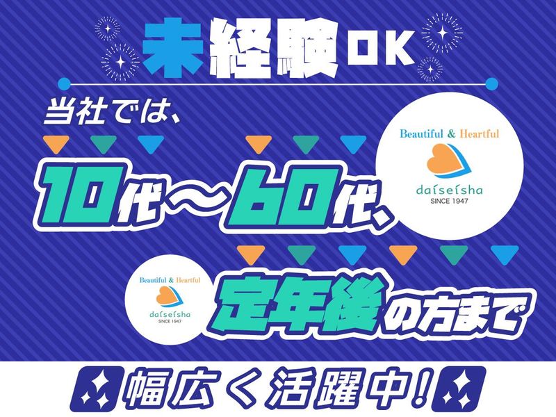 株式会社大清社のアルバイト・バイト求人情報-03