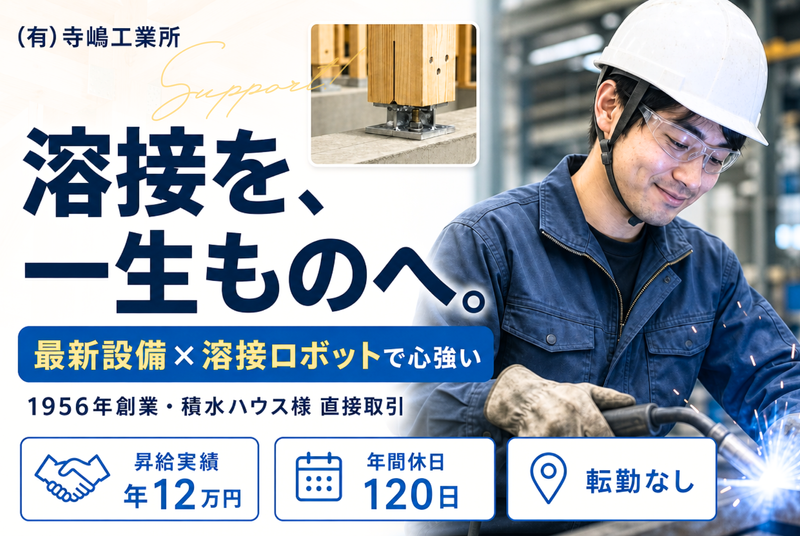 ㈲寺嶋工業所の求人・転職情報