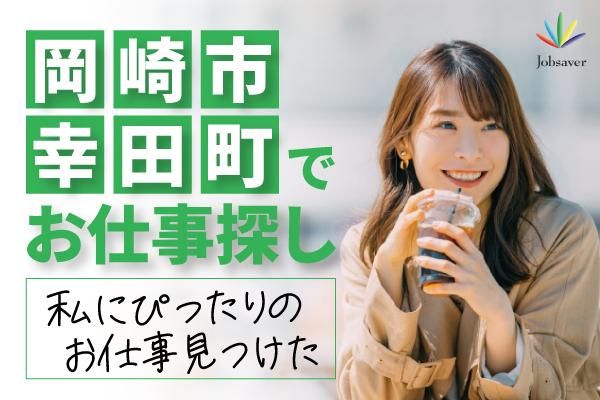 株式会社ジョブセイバーのアルバイト・バイト求人情報-02