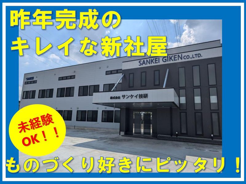株式会社サンケイ技研の求人・転職情報