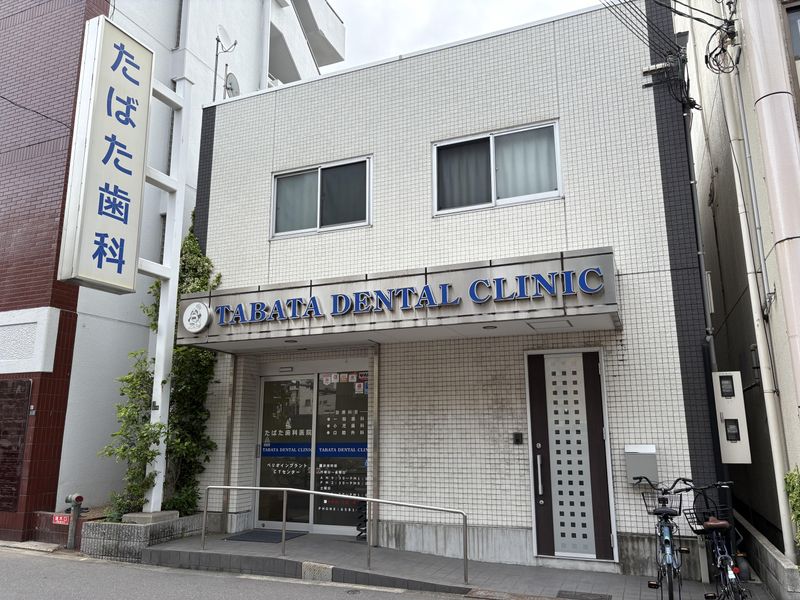 たばた歯科医院の求人・転職情報