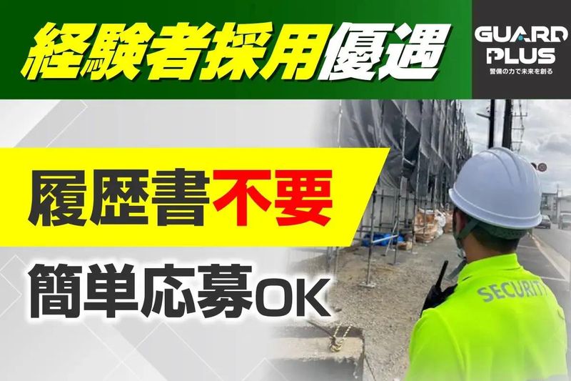 株式会社ガードプラスのアルバイト・バイト求人情報-03