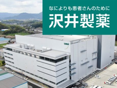 沢井製薬株式会社の求人・転職情報